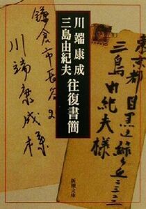 川端康成・三島由紀夫往復書簡 新潮文庫／川端康成(著者),三島由紀夫(著者)