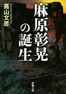 麻原彰晃の誕生 新潮文庫／高山文彦(著者)