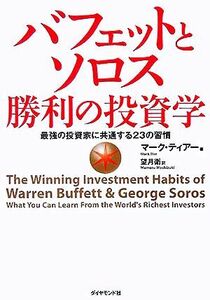 バフェットとソロス　勝利の投資学 最強の投資家に共通する２３の習慣／マーク・ティアー(著者),望月衛(訳者)