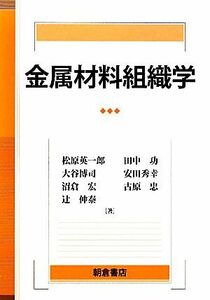 金属材料組織学／松原英一郎，田中功，大谷博司，安田秀幸，沼倉宏【ほか著】