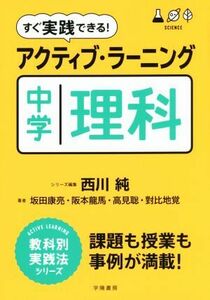 すぐ実践できる！アクティブ・ラーニング中学理科 ＡＣＴＩＶＥ　ＬＥＡＲＮＩＮＧ教科別実践法シリーズ／坂田康亮(著者),阪本龍馬(著者),