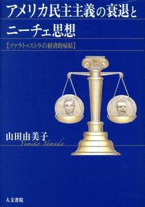 アメリカ民主主義の衰退とニーチェ思想 ツァラトゥストラの経済的帰結／山田由美子(著者)