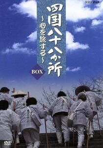 四国八十八か所～心を旅する～　ＤＶＤ　ＢＯＸ／（趣味／教養）