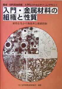 入門・金属材料の組織と性質 材料を生かす熱処理と組織制御／日本熱処理技術協会(著者)