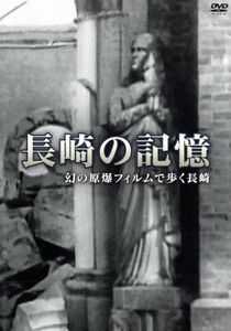 長崎の記憶　幻の原爆フィルムで歩く長崎／（ドキュメンタリー）