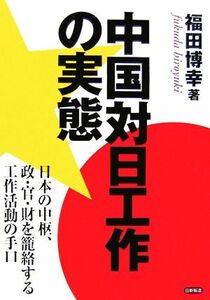 中国対日工作の実態 日本の中枢、政・官・財を篭絡する工作活動の手口／福田博幸【著】