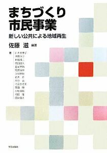 まちづくり市民事業 新しい公共による地域再生／佐藤滋【編著】