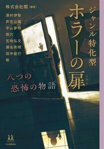 ジャンル特化型　ホラーの扉 八つの恐怖の物語 １４歳の世渡り術／アンソロジー(著者),闇(編著)