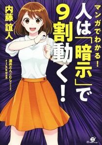 人は「暗示」で９割動く！ マンガでわかる！／内藤誼人(著者)