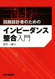 回路設計者のためのインピーダンス整合入門／若井一顕(著者)