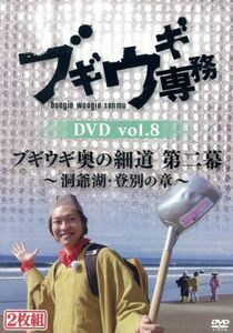 ブギウギ専務ＤＶＤ　ｖｏｌ．８　ブギウギ奥の細道　第二幕　～洞爺湖・登別の章～／上杉周大／大地洋輔（ダイノジ）