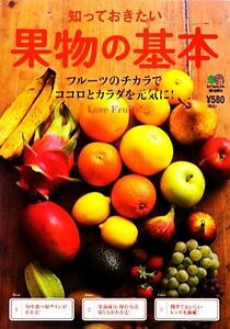 知っておきたい果物の基本／エイ出版社(その他)