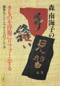 森南海子の手縫い見習い　きものを洋服にリフォームする　簡単なパンツとブラウスのつくり方 森南海子／著