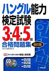 ハングル能力検定試験　３級・４級・５級合格問題集／新大久保語学院【著】