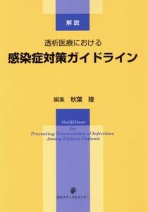 透析医療における感染症対策ガイドライン　解説／秋葉隆(編者)