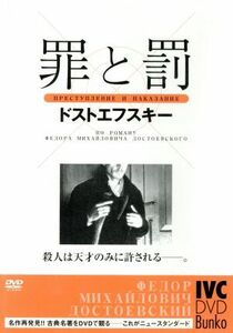 罪と罰／ゲオルギー・タラトルキン,タチャーナ・ベードワ,レフ・クリジャーノフ（監督）,ドストエフスキー（原作）