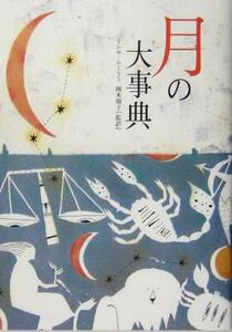 月の大事典 ブルームブックス／テレサモーレー(著者),岡本翔子(訳者)