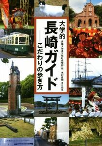 大学的長崎ガイド こだわりの歩き方／長崎大学多文化社会学部(著者),木村直樹(著者)