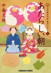 あたらしい朝 日本橋牡丹堂菓子ばなし　九 光文社文庫／中島久枝(著者)