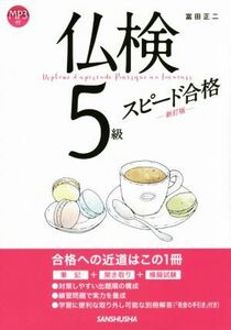 仏検５級スピード合格　新訂版／富田正二(著者)