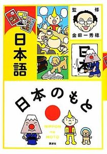 日本のもと　日本語／金田一秀穂【監修】