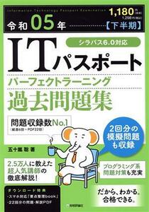 ＩＴパスポートパーフェクトラーニング過去問題集(令和０５年【下半期】)／五十嵐聡(著者)