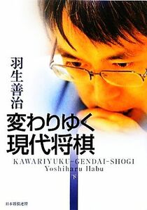 Современный Shogi (внизу) / Йошихару Ханью [Автор]