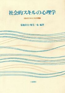 社会的スキルの心理学 １００のリストとその理論／菊池章夫(著者),堀毛一也(著者)