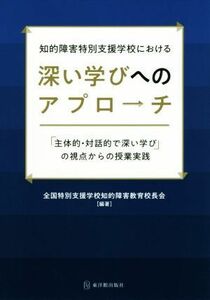 知的障害特別支援学校における深い学びへのアプローチ 「主体的・対話的で深い学び」の視点からの授業実践／全国特別支援学校知的障害教育