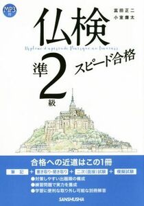 仏検準２級スピード合格／富田正二(著者),小室廉太(著者)