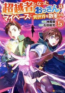 超越者となったおっさんはマイペースに異世界を散策する(５) アルファポリスＣ／石田総司(著者),神尾優(原作)