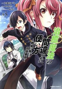 治癒魔法の間違った使い方(５) 戦場を駆ける回復要員 角川Ｃエース／九我山レキ(著者),くろかた,ＫｅＧ