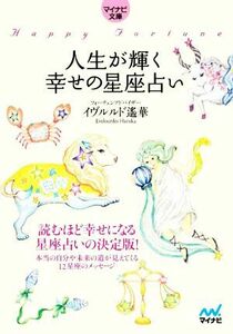 人生が輝く幸せの星座占い マイナビ文庫／イヴルルド遙華(著者)