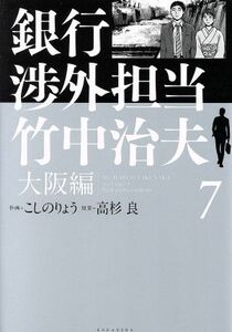 銀行渉外担当　竹中治夫　大阪編(７) ＫＣＤＸ／こしのりょう(著者),高杉良