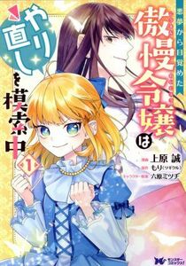 悪夢から目覚めた傲慢令嬢はやり直しを模索中(１) モンスターＣｆ／上原誠(著者),もり（ツギクル）(原作),六原ミツヂ(キャラクター原案)