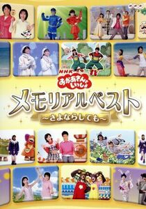 ＮＨＫおかあさんといっしょ　メモリアルベスト～さよならしても～／（キッズ）,今井ゆうぞう,はいだしょうこ