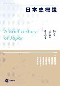 日本史概説 知る・出会う・考える／勝田政治(著者),眞保昌弘(著者),仁藤智子(著者),秋山哲雄(著者),夏目琢史(著者),久保田裕次(著者),石野