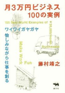 月３万円ビジネス１００の実例 ワイワイガヤガヤ愉しみながら仕事を創る／藤村靖之(著者)