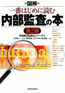 図解　一番はじめに読む内部監査の本／久保惠一【監修】，野坂晃史，仁木一彦，三好直樹【著】