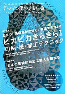 デザインのひきだし(１９) ピカピカきらきらする印刷・紙・加工テクニック／グラフィック社編集部(編者)