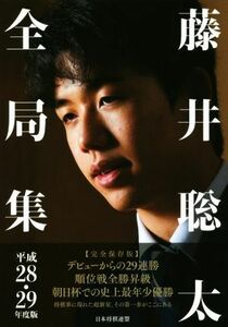 藤井聡太全局集(平成２８・２９年度版)／書籍編集部(編者)