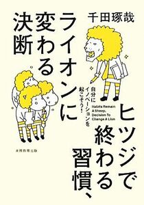 ヒツジで終わる習慣、ライオンに変わる決断 自分にイノベーションを起こそう！／千田琢哉【著】