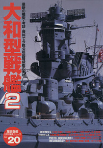 大和型戦艦(２) 歴史群像　太平洋戦史シリーズ／学研編集部(編者)