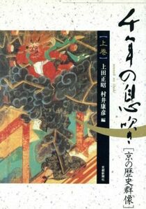 千年の息吹き(上巻) 京の歴史群像／上田正昭，村井康彦【編】