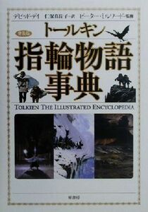 トールキン指輪物語事典／デビッドデイ(著者),仁保真佐子(訳者),ピーターミルワード