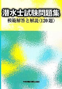 潜水士試験問題集 模範解答と解説／中央労働災害防止協会【編】