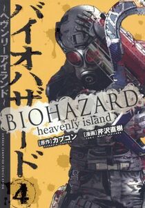 バイオハザード　ヘヴンリーアイランド(４) チャンピオンＣエクストラ／芹沢直樹(著者),カプコン