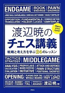 渡辺暁のチェス講義 戦略と考え方を学ぶ２４のレッスン／渡辺暁【著】