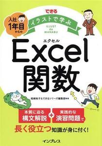 できる　イラストで学ぶ　入社１年目からのＥｘｃｅｌ関数／尾崎裕子(著者),できるシリーズ編集部(著者)