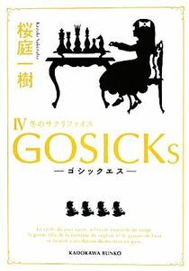 ＧＯＳＩＣＫｓ(IV) 冬のサクリファイス 角川文庫／桜庭一樹【著】